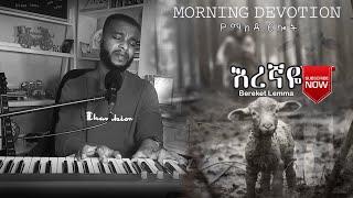 ፈሪ አድርገኝ... የማለዳ ፀሎት Morning Devotion  Singer Bereket በረከት ለማ #mezmur #amharicmusic