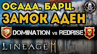 L2M Осада Замка АДЕН Domination vs RedRise