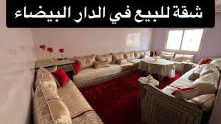 شقة جميلة للبيع في الدار البيضاء ️ عين الشق في شارع طاح بثمن مناسب 