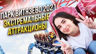 ПАРК АТРАКЦИОНОВ ВИТЯЗЕВО 2021  ОГРОМНЫЕ ОЧЕРЕДИ ВИКА ВИННЕР