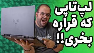 بررسی لپ تاپ گیمینگ ایسوس تاف ۲۰۲۴  Asus TUF F16 2024