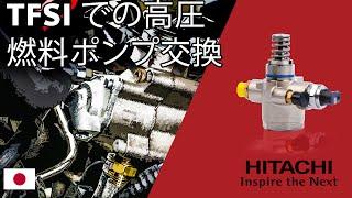 高圧燃料ポンプ交換（TFSI車） Hitachi Astemo Aftermarket