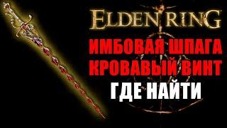 КАК ПОЛУЧИТЬ КРОВАВЫЙ ВИНТ В ELDEN RING  Мечи Elden Ring  Elden Ring