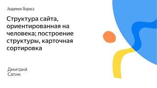 045. Структура сайта ориентированная на человека построение структуры карточная сортировка