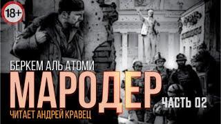 Беркем Аль Атоми Мародер. Часть 02