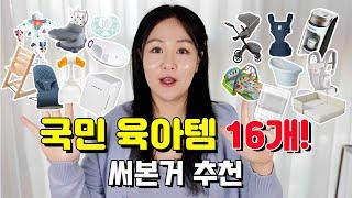 내돈내산 국민 육아템 16종 써봄 찐리뷰️추천 비추천