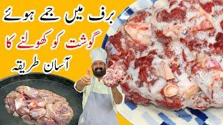 How To Defrost Meat in 5 Minutes   جمے ہوئے گوشت کو کھولنے کا طریقہ  Step by Step  BaBa Food RRC