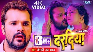 #Video  दरदिया  #Khesari Lal Yadav  Ft Tanu Shree  Daradiya  New Bhojpuri Song 2023