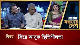 ফিরে আসুক স্থিতিশীলতা  Soptaher Desh  Bangla Talk Show  Desh TV