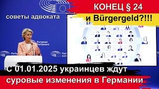 Конец 24 параграфа и Bürgergeld. С 01 01 2025  украинцев ждут суровые изменения в Германии