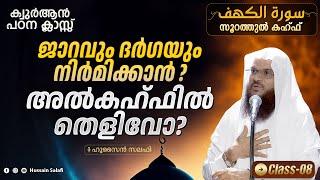 ജാറവും ദർഗയും നിർമിക്കാൻ അൽകഹ്ഫിൽ തെളിവോ?  Surah al Kahf Quran Class-8  Hussain Salafi