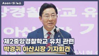 제2중앙경찰학교 유치 관련 박경귀 아산시장 기자회견