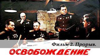 Освобождение. Фильм 2-й. Прорыв 4К военный реж. Юрий Озеров 1968 г.