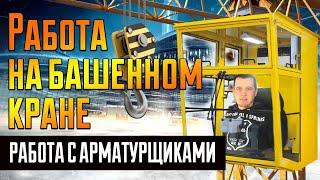 Саня Крановщик Sanya the crane operatorСтройкаРабота.