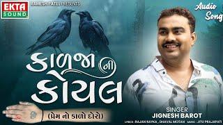 Jignesh Barot _ Kadja Ni Koyal _ 2024 New Gujarati Song _ Audio Song_EktaSound_160K_1