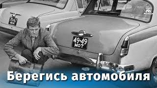 Берегись автомобиля FullHD комедия реж. Эльдар Рязанов 1966 г.
