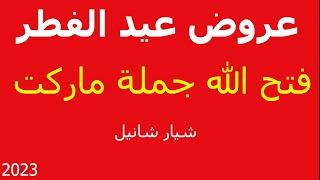 فتح الله عروض عيد الفطر من 11 ابريل 2023 حتي اخر الشهر