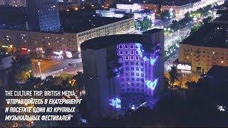 Фестиваль URAL MUSIC NIGHT 2017  ОТЧЕТНОЕ ВИДЕО  Уральская Ночь музыки  Екатеринбург