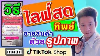 ไลฟ์สด ทิพย์ ขายสินค้า TikTok Shop ด้วยรูปภาพ