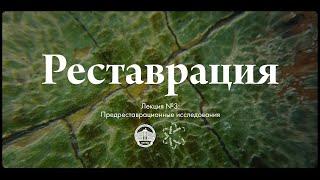 Реставрация №3 — Предреставрационные исследования