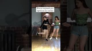 Первый раз на танцах & спустя месяц занятий  Fraules Dance Centre  Маша Коротких