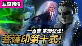 霹靂武道列傳  一頁書 赫赫靈光照大千 VS 菩薩印第十式   掌爆聖法 ｜群俠破血肉長城｜素還真、葉小釵、亂世狂刀、劍君十二恨、醉劍東岳、魯九、刁心｜霹靂布袋戲 PILI PUPPETRY