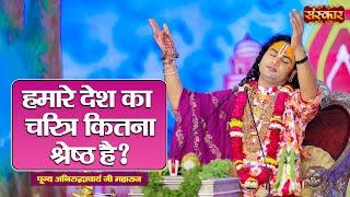 हमारे देश का चरित्र कितना श्रेष्ठ है ? Aniruddhacharya Ji Maharaj Ke Pravachan  Sanskar TV