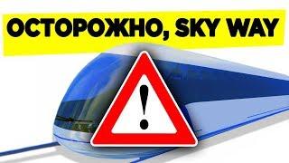 Инвестиции в SkyWay? Забудьте Разоблачение Cкайвей