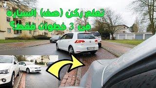 تعلم ركن صف السياره فى 3 خطوات فقط؟ Parallel Parking In just 3 steps