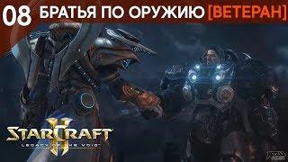 Прохождение StarCraft 2 - Legacy of the Void Ветеран #8 - Братья по оружию
