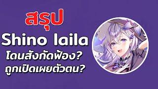 สรุปดราม่าค่าย WACTOR และ Shino Laila กับการถูกเปิดเผยตัวตน?