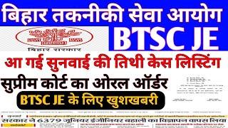 BTSC JE के लिए खुशखबरी BTSC JE का case लिस्टिंग हो गया BTSC JE LATEST UPDATE