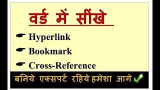 Ms Word Hyperlink Bookmark and Cross Reference हिंदी में   Microsoft word.