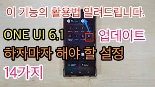 ONE UI 6.1 업데이트 하자마자 해야 할 설정 14가지ONE UI 6.1 Setup