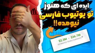 ایده میلیون دلاری که داخل یوتیوب فارسی نیومده  ‌درآمد + ۱۰۰ میلیون ماهانه 