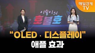 호불호 “OLED·디스플레이” 애플 효과  이슬이의 호불호  매일경제TV