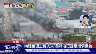 南韓鋰電池工廠爆炸 大火難撲滅已釀21死｜TVBS新聞 @TVBSNEWS01