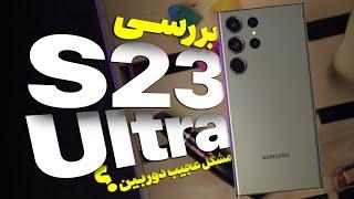 Galaxy S23 Ultra Review  بررسی کامل گلکسی اس ۲۳ اولترا  دوربین ۲۰۰ مگاپیکسلی و مشکل عجیبش