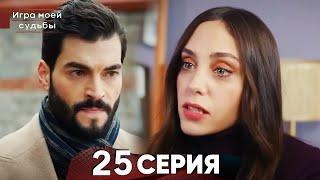 Игра моей судьбы 25 Серия - Русский Дубляж