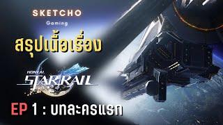 Honkai Star Rail  สรุปเนื้อเรื่อง  EP 1  บทละครแรก