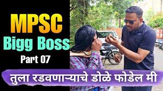 साक्षी चा डाव साधणार का ? MPSC Big Boss  Part 7  MPSC Comedy  Jivan Aghav Comedy Video  MVF