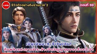 รีวิวตัวอย่างถังซานภาค 2 ตอนที่ 69  จี้เจียเฉิน vs เป้ยเป้ย1  กับพลังแห่งการชำระล้างของฮั่วอวี่เฮ่า