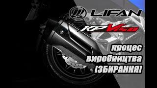 Скутер Lifan KPV процес виробництва - ЗБИРАННЯ