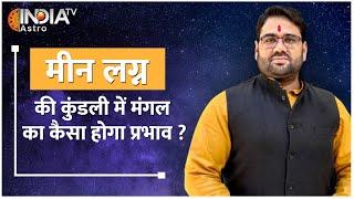 Pisces मीन लग्न की Kundli में कैसा होगा मंगल का प्रभाव? Acharya Manvender Rawat से जानें