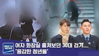 여자 화장실 훔쳐보던 30대 검거… ‘용감한 청년들’ MBC경남 뉴스데스크 191120