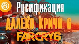 ГАЙД Как поменять язык Far Cry 6 на русский?