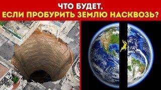 Что Будет Если Пробурить Землю Насквозь и Спрыгнуть в Дыру?