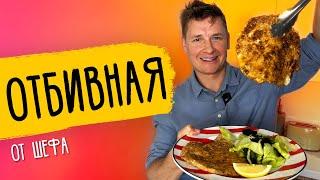 СВИНАЯ ОТБИВНАЯ - рецепт от шефа Бельковича