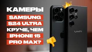 БИТВА КАМЕР iPhone 15 Pro Max и Samsung S24 Ultra