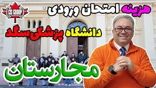 هزینه امتحان دانشگاه پزشکی سگد مجارستان